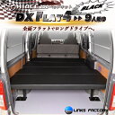 【期間限定★送料無料★2024年4/26(0:00)～2024年5/6(24:00)】ハイエース200 DX Flat4 (9人乗り専用) ベッドキット 1型～8型 flat4 45mmクッション