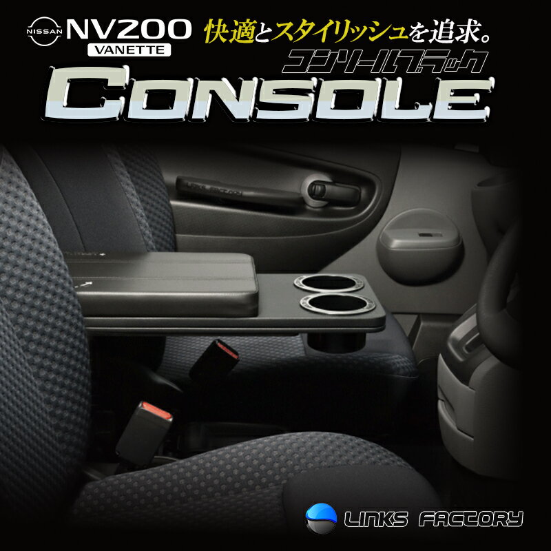 NV-200 バネット コンソールボックス　ブラック