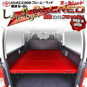【期間限定★送料無料★2025年10/24(0:00)〜2025年10/30(24:00)】ハイエース200系 標準 S-GL ベッドキット 1型〜8型 flat4 ALL RED