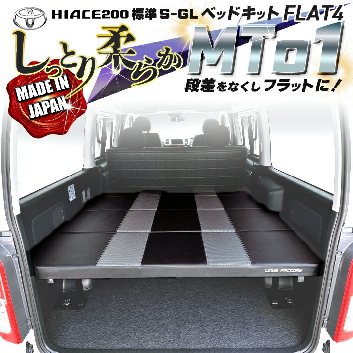 【期間限定★送料無料★2025年11/7(0:00)〜2025年11/13(24:00)】ハイエース 200 標準 S-GL ベッドキット1..