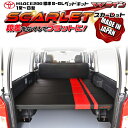 【期間限定★送料無料★2025年7/4(0:00)~2025年7/10(24:00)】ハイエース 200 標準 S-GL ベッドキット 1型~8型 ダブルライン スカーレット