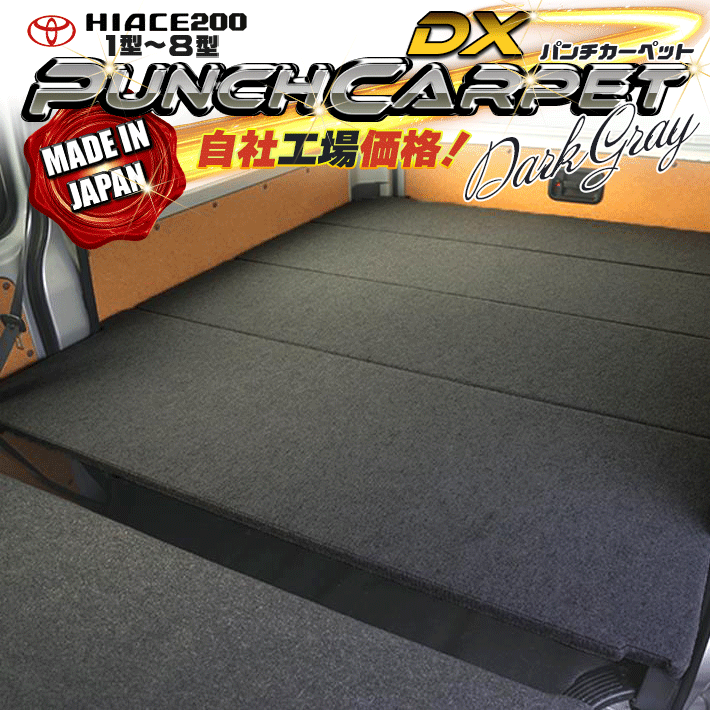 【期間限定★送料無料★2025年10/10(0:00)〜2025年10/16(24:00)】ハイエース 200 DXベッドキット 1型〜8..