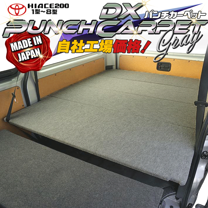 【期間限定★送料無料★2025年10/10(0:00)〜2025年10/16(24:00)】ハイエース 200 DX ベッドキット1型〜8..