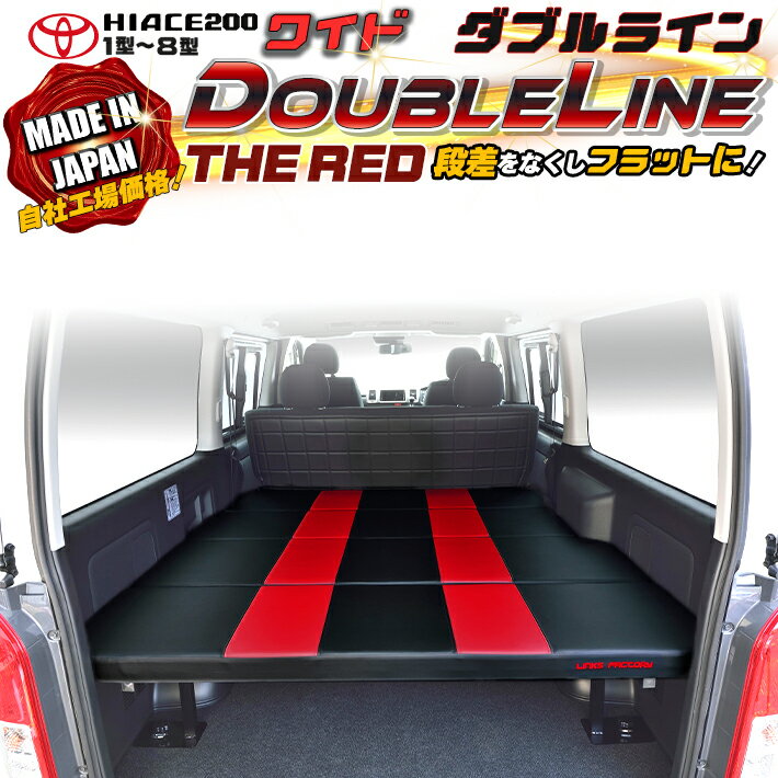 【期間限定★送料無料★2025年10/10(0:00)〜2025年10/16(24:00)】ハイエース 200 ワイド S-GLベッドキット 1型〜8型 ダブルライン　THE RED
