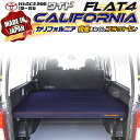 【期間限定★送料無料★2025年10/24(0:00)〜2025年10/30(24:00)】ハイエース200 ワイド S-GL ベッドキット1型〜8型 flat4 カリフォルニア