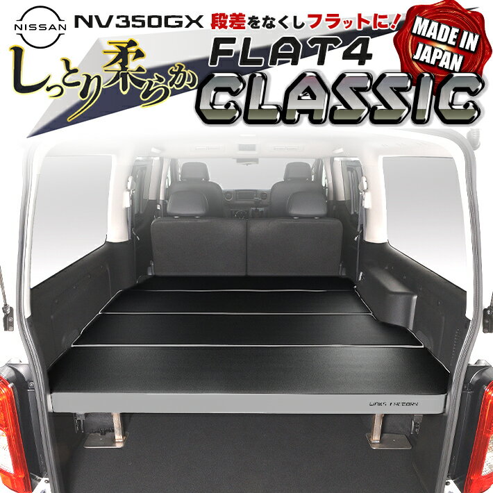 【期間限定★送料無料★2024年5/21(0:00)～2024年5/23(24:00)】キャラバン NV350 GX Flat4 THE CLASSIC ベッドキット