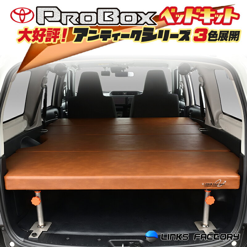 【期間限定★送料無料★2025年12/5(0:00)〜2025年12/11(24:00)】プロボックス 160系 ベッドキット アンティークシリーズ flat4