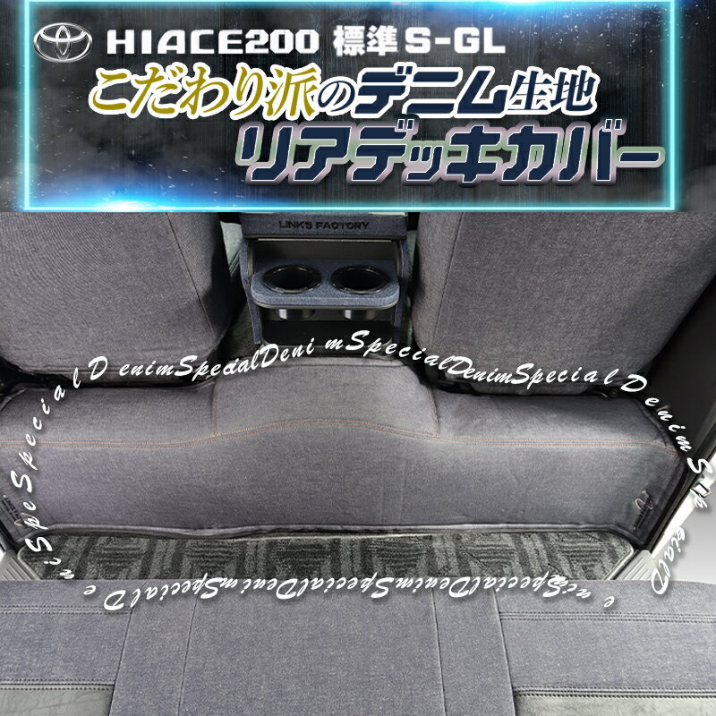 ハイエース 200 S-GL 標準 (ナロー）リアデッキカバーデニム