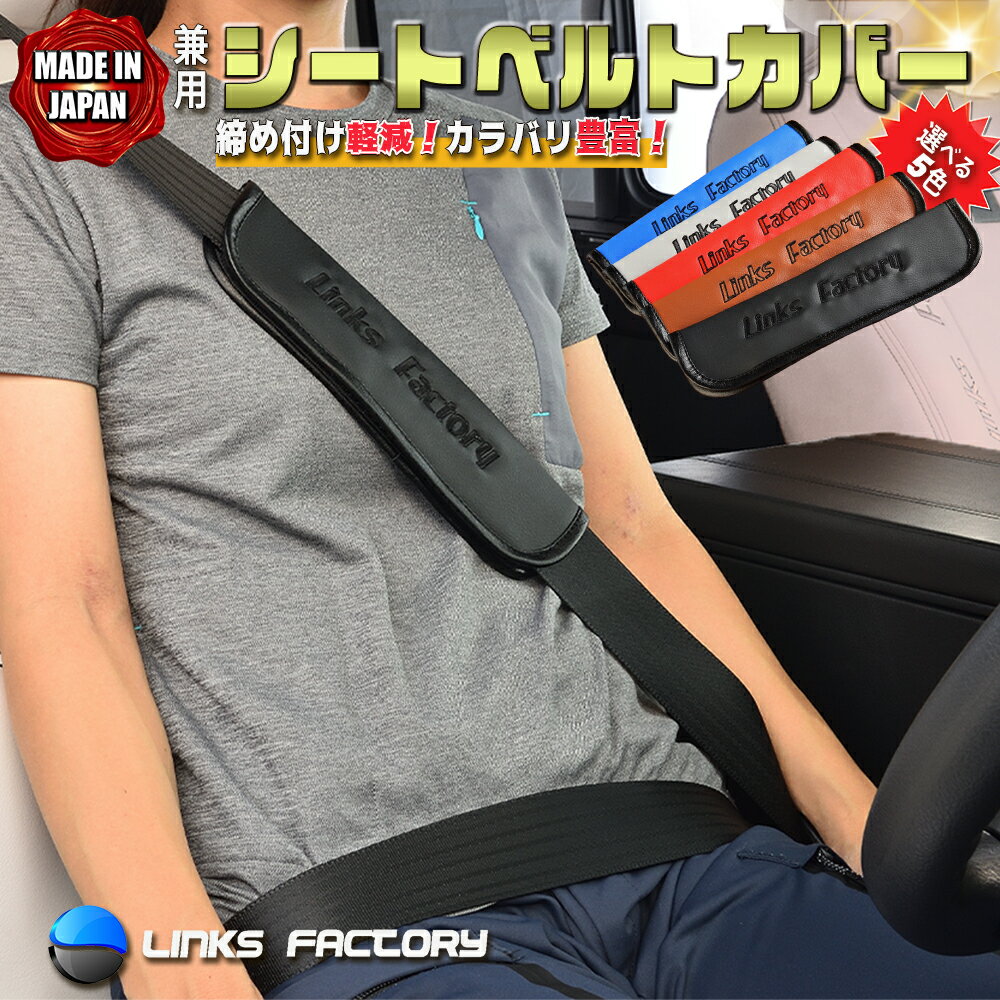シートベルトカバー　兼用