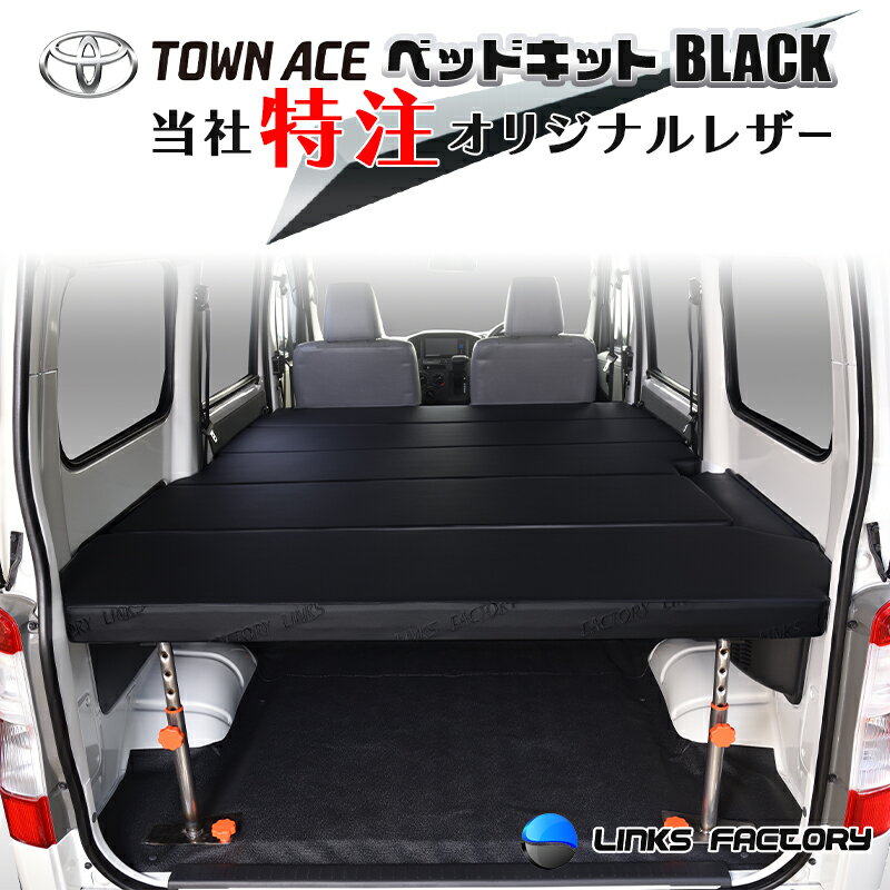 【期間限定★送料無料★2024年12/13(0:00)〜2024年12/16(24:00)】タウンエース 400 ベッドキット オールブラック Flat4