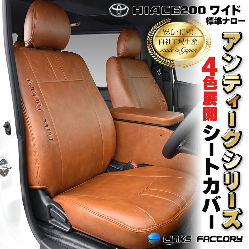 ハイエース 200 S-GL 標準・ワイド専用 シートカバー　アンティーク　シリーズ（オリジナル入れれます..