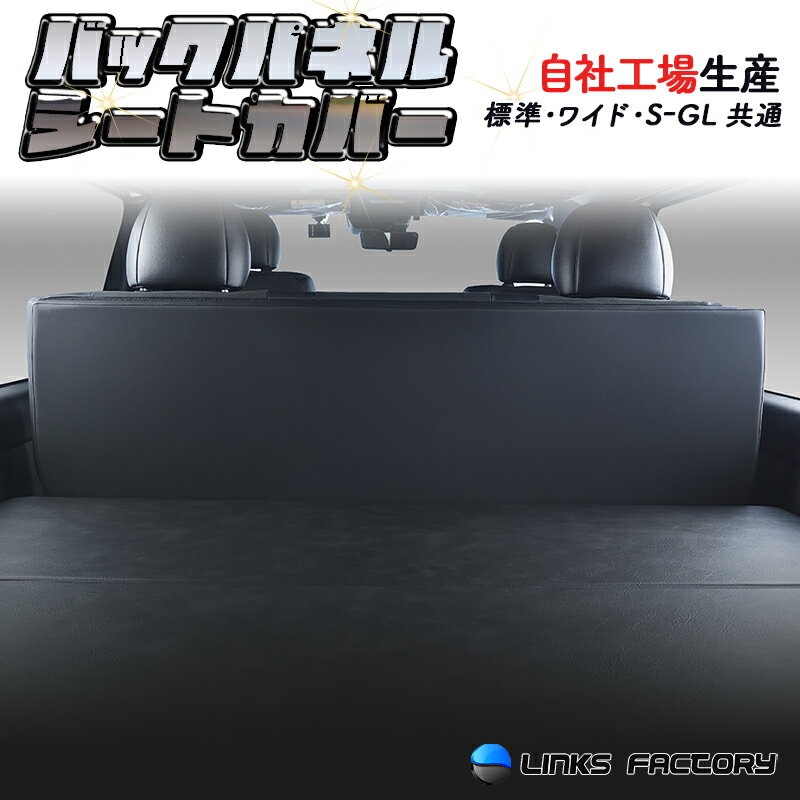 ハイエース 200 標準、ワイド共通 　S-GL 　バックパネル ブラック