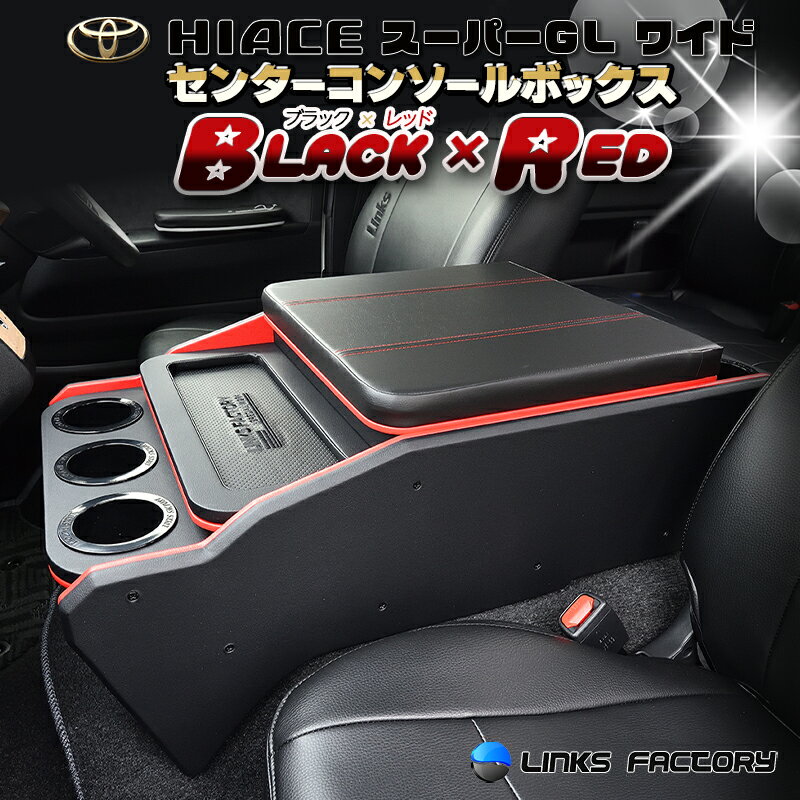 Rakuten - ハイエース 200 ★ワイド S-GL ★DXスーパーロング（5人乗り）★ワゴンGL（10人乗り）★ センターコンソールボックスtype3 ブラック×レット