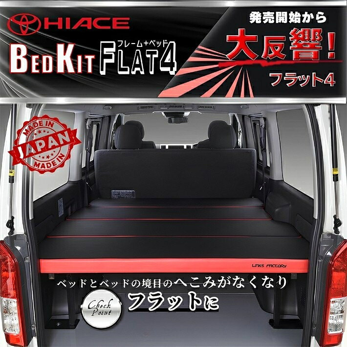 【期間限定★送料無料★】ハイエース200 標準 S-GL ベッドキット 1型〜9型 flat4 VER...