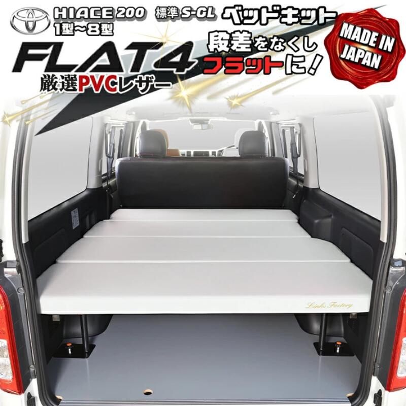 Rakuten - 【期間限定★送料無料★】ハイエース200系 標準 S-GL ベッドキット　1型〜9型 Flat4ホワイト