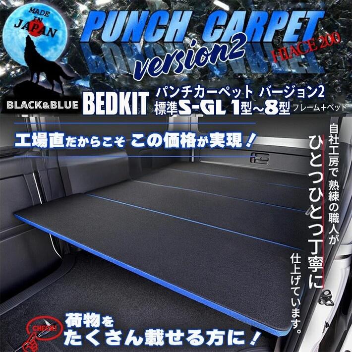 【期間限定★送料無料★】ハイエース 200 標準 S-GL ベッドキット　1型〜9型 パンチ...