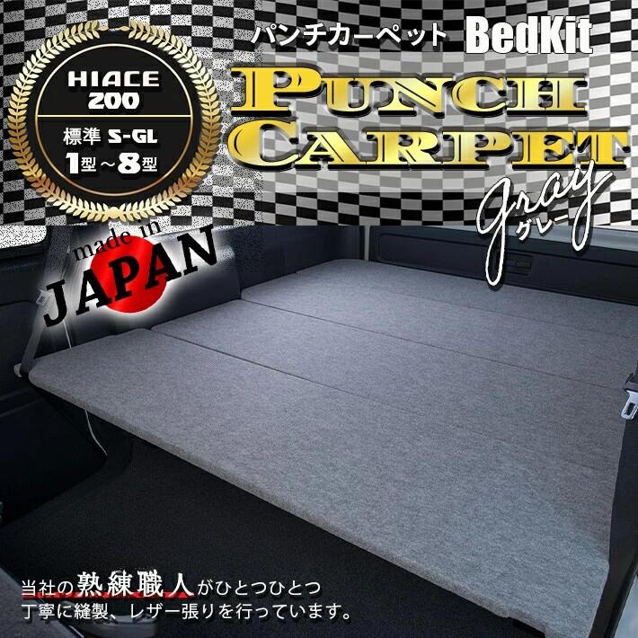 【期間限定★送料無料★】ハイエース 200 標準 S-GL ベッドキット1型〜9型グレーパン...