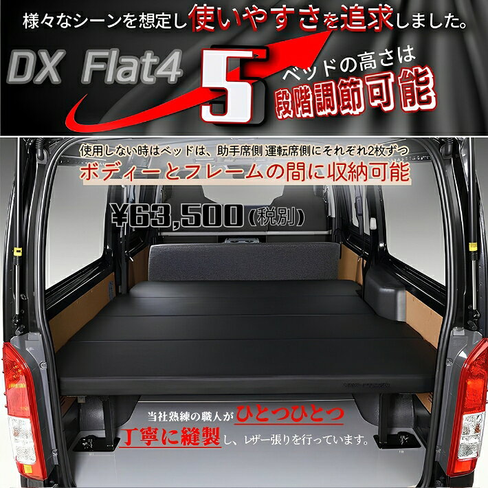 【期間限定★送料無料★】ハイエース 200 DX ベッドキット 1型〜9型 flat4　45mmクッ...