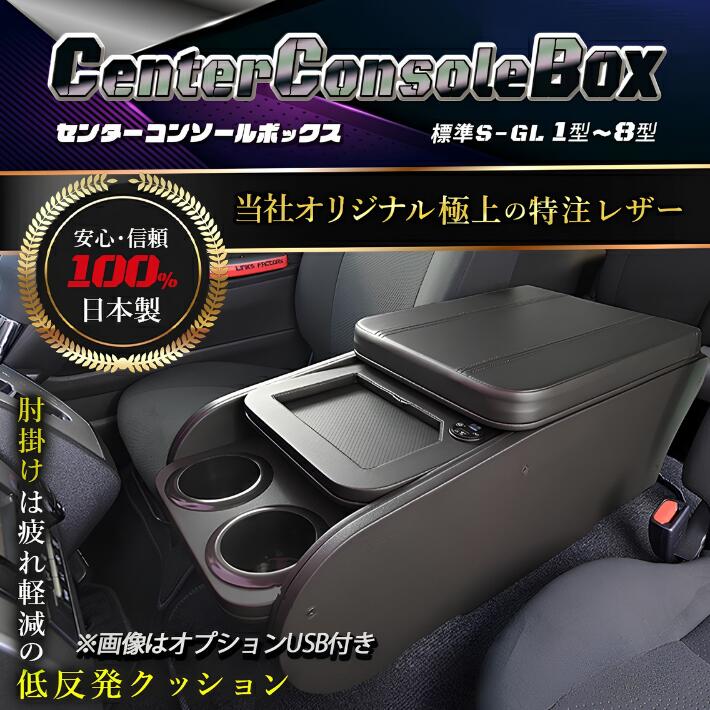 ハイエース 200 標準（ナロー） S-GL　センターコンソールボックス　オールブラック