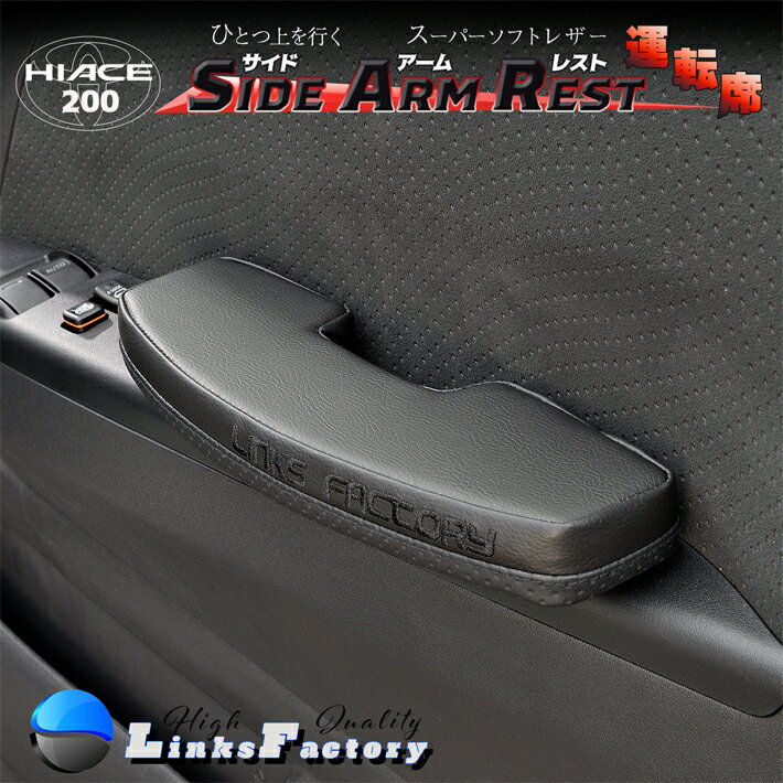 ハイエース 200 サイドアームレスト 運転席　Ver'4