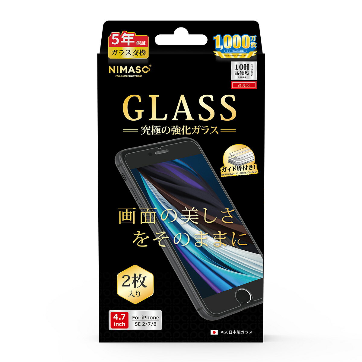 【2枚セット】NIMASO 究極ガラスフィルム(光沢) RH-G1-7801A iPhone SE 2/7/8対応 貼り付けに便利なガイド枠とクリーニングキット付属 RH-G1-7801A ニマソ