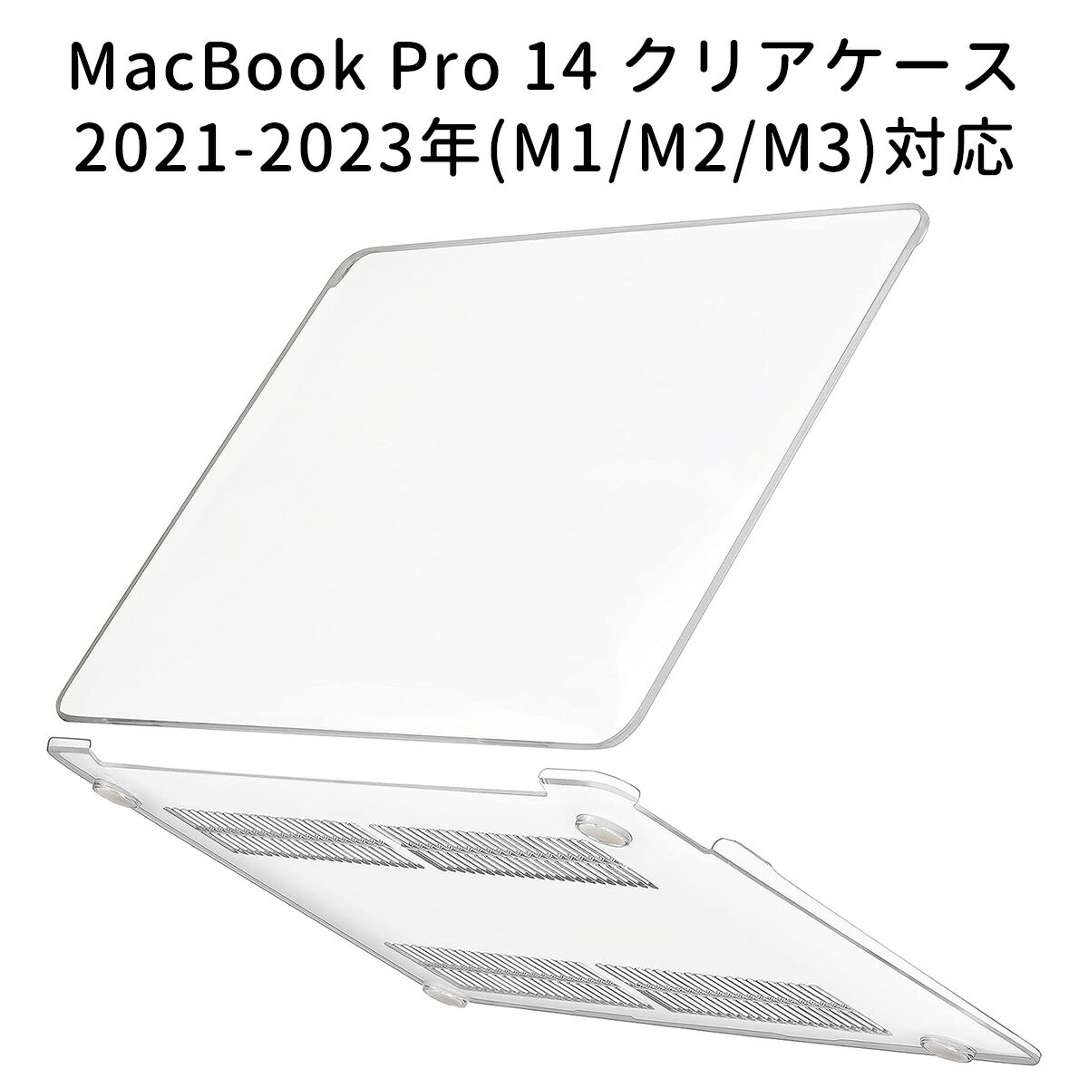 NIMASO MacBook Pro 14インチ用 ハードクリアケース MB-case-Pro14 ※対応モデル：2021-2023年 (M1/M2/M3) 2