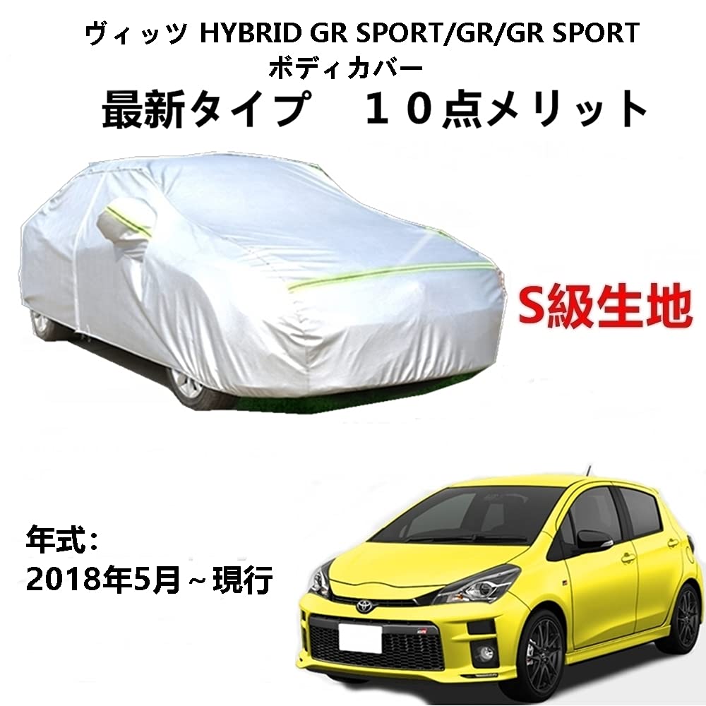 カーカバー トヨタ ヴィッツ HYBRID GR SPOR/GR/GR SPORT 2018年5月〜現行 専用カバー 純正 カーボディカバー UVカット 凍結防止カバー 2本防風ベルト付け 防水ファスナー右側開け ロゴ付け
