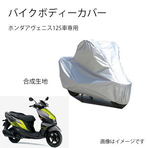 Suzukiバイクボディーカバー スズキアヴェニス125バイク用カバー カバー 専用バイクカバー裏起毛 防塵 UVカット 凍結防止カバー PEEVA素材