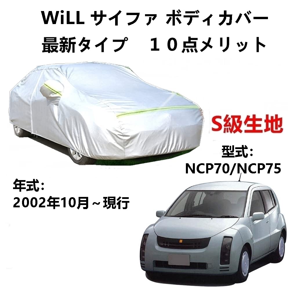 カーカバー トヨタ WiLL サイファ NCP70 NCP75 2002年10月〜現行 専用カバー 純正 カーボディカバー UVカット 凍結防止カバー 2本防風ベルト付け 防水ファスナー右側開け ロゴ付け