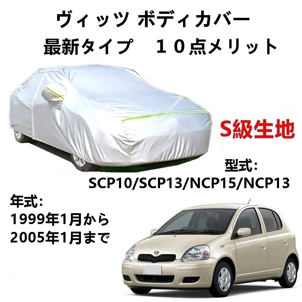 カーカバー トヨタ ヴィッツ SCP10 SCP13 NCP15 NCP13 1999年1月〜2005年1月 専用カバー 純正 カーボディカバー UVカット 凍結防止カバー 2本防風ベルト付け 防水ファスナー右側開け ロゴ付け
