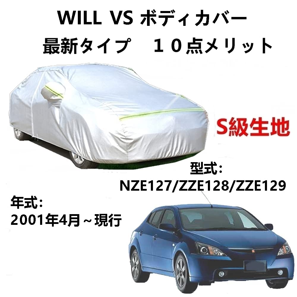 カーカバー トヨタ WILL VS NZE127 ZZE128 ZZE129 2001年4月〜現行 専用カバー 純正 カーボディカバー UVカット 凍結防止カバー 2本防風ベルト付け 防水ファスナー右側開け ロゴ付け