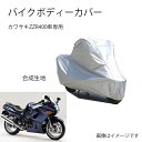 Kawasakiバイクボディーカバー 川崎バイク用カバー カワサキZZR400カバー 専用バイクカバー裏起毛 防塵 UVカット 凍結防止カバー PEEVA素材