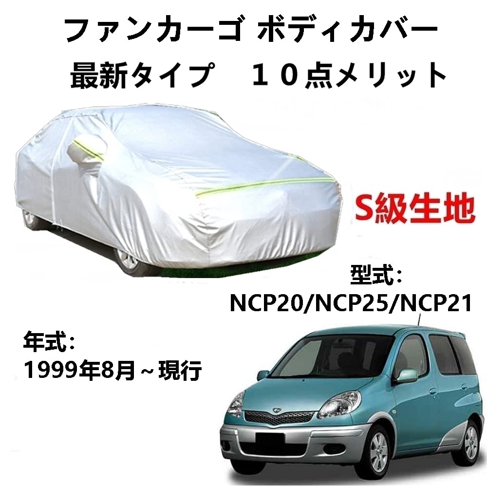 カーカバー トヨタ ファンカーゴ NCP20 NCP25 NCP21 1999年8月〜現行 専用カバー 純正 カーボディカバー UVカット 凍結防止カバー 2本防風ベルト付け 防水ファスナー右側開け ロゴ付け
