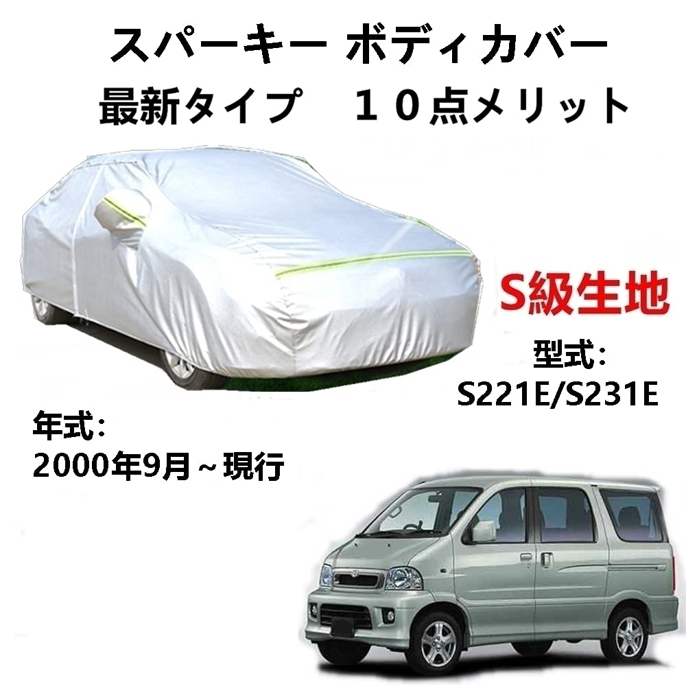 カーカバー トヨタ スパーキー S221E S231E 2000年9月〜現行 専用カバー 純正 カーボディカバー UVカット 凍結防止カバー 2本防風ベルト付け 防水ファスナー右側開け ロゴ付け