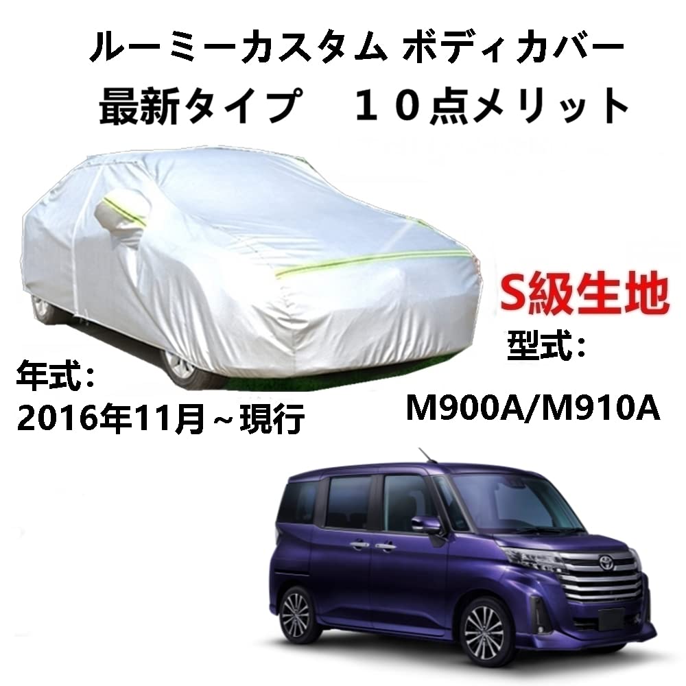 カーカバー トヨタ ルーミーカスタム M900A M910A 2016年11月〜現行 専用カバー 純正 カーボディカバー UVカット 凍結防止カバー 2本防風ベルト付け 防水ファスナー右側開け ロゴ付け