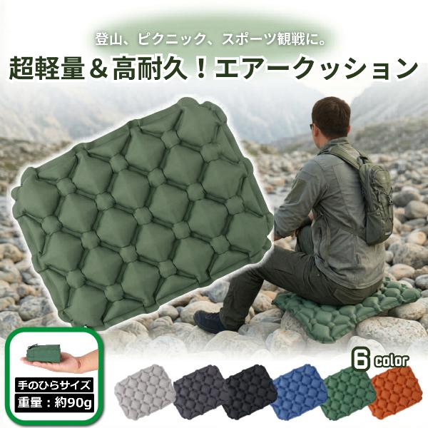 ＼本日当店P5倍＆10%OFFクーポン／　アウトドア クッション エアークッション エアー コンパクト 軽量 折りたたみ レジャーシート 厚手 5cm 携帯 座布団 アウトドアマット 一人用 撥水 防水 おしゃれ 運動会 登山 キャンプ スポーツ観戦 ピクニック フェス