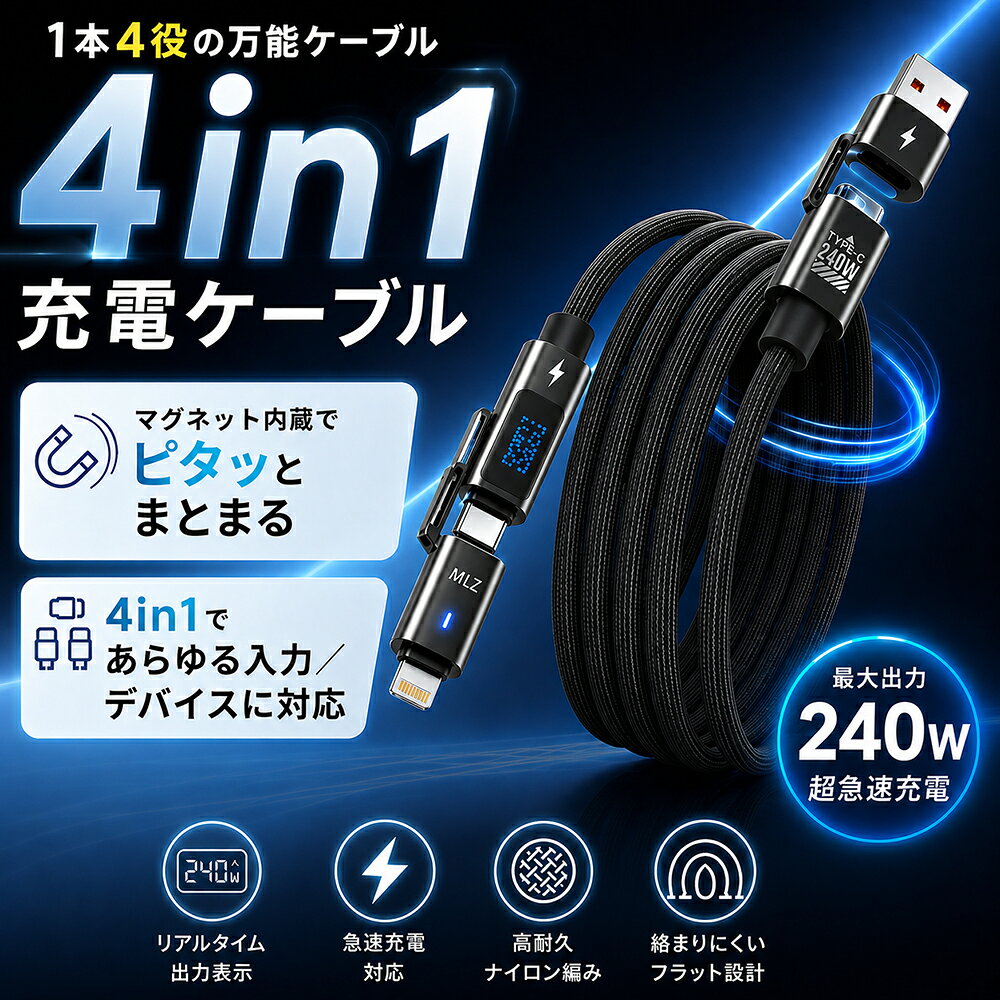 ＼本日当店P5倍＆10%OFFクーポン／　充電ケーブル タイプC マグネット式 Type-C Lightning USB-A 4in1 240W 急速充電 PD対応 iPhone Android ノートPC 高耐久 ナイロン編み 1m 30日保証