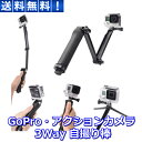 GoPro 対応 アクセサリー 3Way 自撮り 自撮り棒 一脚 防水仕様 調節可能 折りたたみ GoPro Hero 6/5/4/3/3 /2 SJCAM 4000/5000/6000