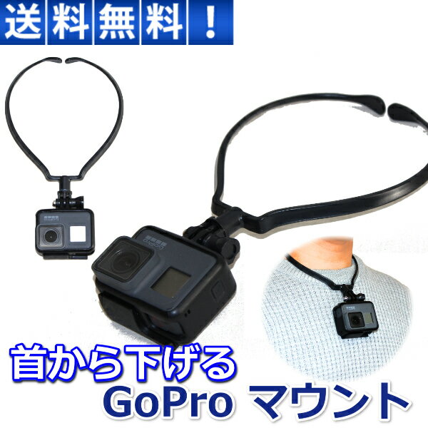 GoPro アクセサリ マウント 首 ネック アクションカメラ 首から下げる スマホ iPhone GoPro6 GoPro7 GoPro8 GoPro5 hero