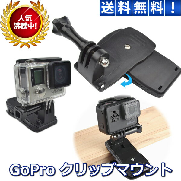 GoPro クリップ ハウジング マウント アクセサリー Hero 8 / 7 / 6 / 5 / 4 / 3 360°回転 リュック 帽子に アクションカメラ