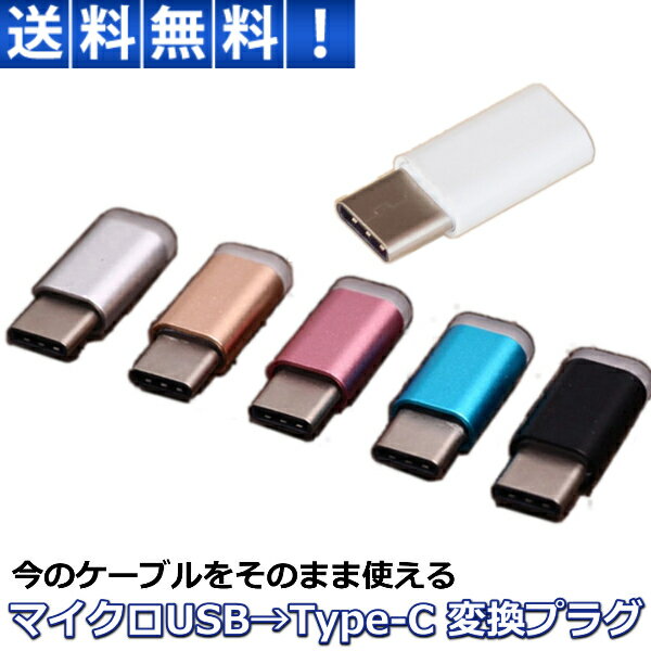 USB TypeC 変換アダプタ タイプC Type-C microUSB to Type-C 変換コネクタ マイクロUSB type c 充電ケーブル macbook Xperia XZs XZ Nexus 30日保証