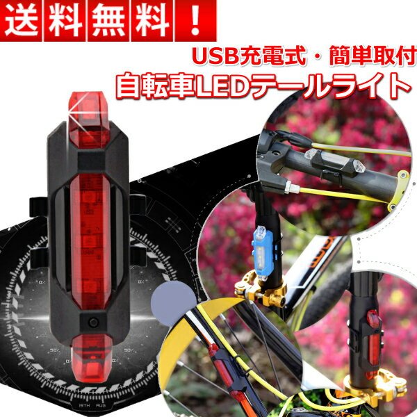 USB充電 自転車用 LEDテールランプ LEDヘッドライト バックライト 高輝度LED 防水 安全 事故防止 白 赤