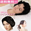 ナイトキャップ シルク 100% 就寝用 レディース ヘアケア 保湿 保温 抜け毛 予防 おやすみキャップ