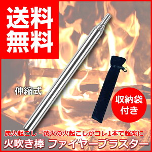 火吹き棒 ふいご 伸縮式 ファイヤーブラスター 収納袋 付き キャンプ アウトドア BBQ 火吹棒 焚火 火起こし 炭火 携帯通販格安セール情報 楽天 通販