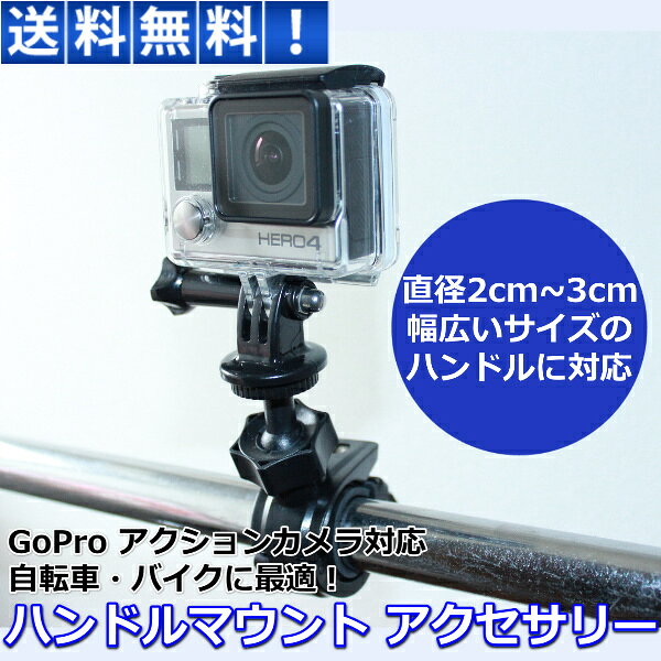 【1000円ポッキリ】 GoPro アクセサリー ハンドルマウント バイクマウント ボールアーム Hero 12 11 10 9 8 7 6 5 4 自転車 バイク ボールヘッド でアングル自在 トライポッド アクションカメラ 30日保証 linksonline-10000082 リンクスオンライン 楽天市場店 サンプル画像2