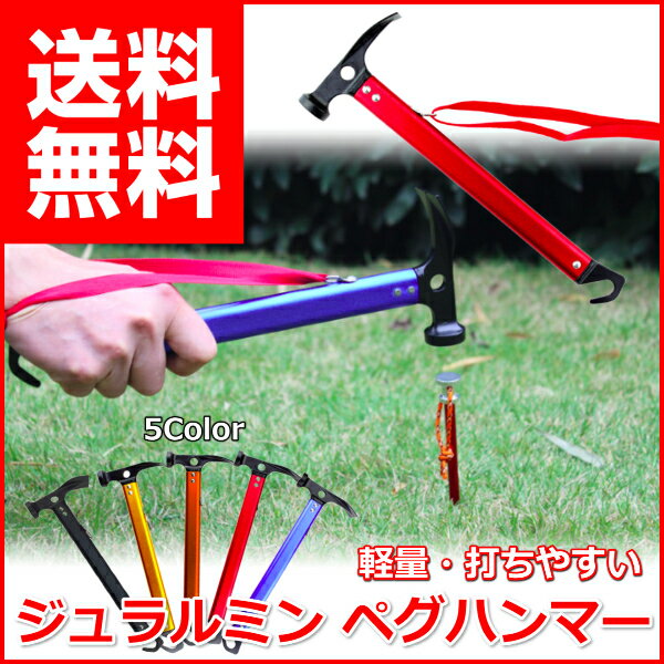 ペグハンマー 軽量 ジュラルミン おすすめ ペグ抜き フック 付き キャンプ ペグ 打ち 強力 打撃 鍛造ペグに 打ち込みやすい 握りやすい通販格安セール情報 楽天 通販