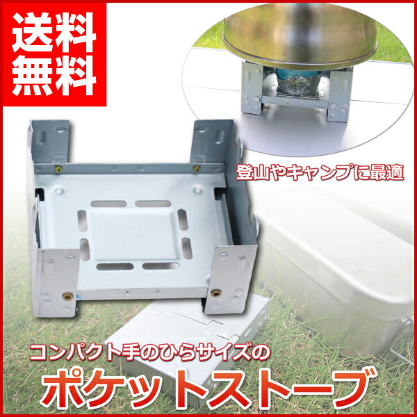ポケットストーブ キャンプ アウトドア コンロ コンパクト 軽量 登山 メスティ 炊飯 湯沸かし 調理 コーヒー に シングルバーナー ポイント消化 送料無料通販格安セール情報 楽天 通販