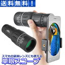\本日エントリーで当店ポイント最大4倍!/ 単眼 単眼望遠鏡 40X60 スマートフォンレンズ スマートフォン対応 防水 防塵霧 携帯 レンズ 昼夜兼用 30日...