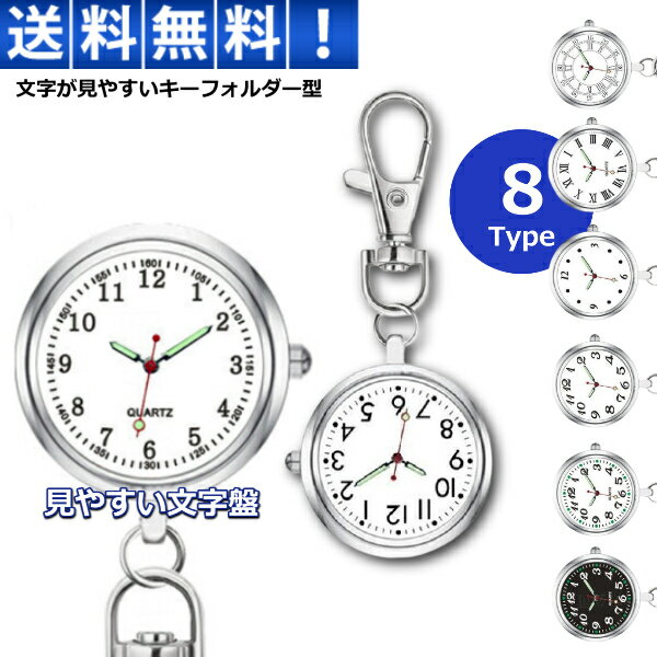 ナースウォッチ 懐中時計 キーホルダー 時計 電池交換 蓄光 シンプルデザイン 逆さ表示 見やすい コンパクト 看護師 8タイプ