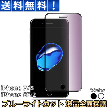 iPhone 全面 強化ガラス 保護 フィルム iphone 6 7 iPhone 8 SE3 SE2 SE ブルーライトカット 9H スマホ ガラスフィルム 液晶保護シート